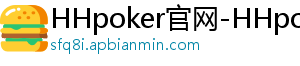 HHpoker官网-HHpoker俱乐部-德扑圈hhpoker